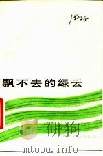 飘不去的绿云（1983 PDF版）