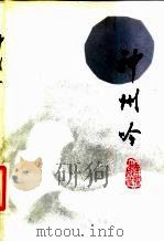 神州吟（1983 PDF版）