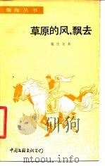 草原的风，飘去（1984 PDF版）