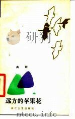 远方的苹果花（1984 PDF版）