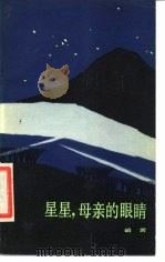 星星，母亲的眼睛（1984 PDF版）