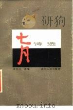 七月诗选（1984 PDF版）