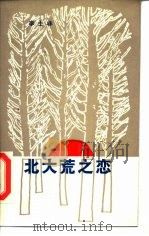 北大荒之恋（1985 PDF版）