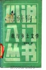 我与乡土文学（1984 PDF版）