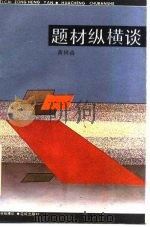 题材纵横谈（1985 PDF版）