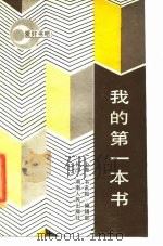 我的第一本书（1985 PDF版）