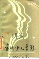 当代诗人剪影（1985 PDF版）