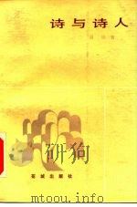 诗与诗人（1985 PDF版）