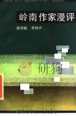岭南作家漫评（1984 PDF版）