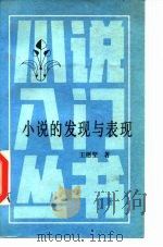 小说的发现与表现（1985 PDF版）