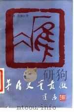 茅盾史实发微（1985 PDF版）