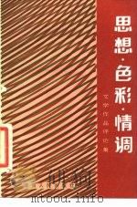 思想·色彩·情调 文学作品评论集 1984 PDF电子版封面 10109·1706 湖南省当代文学研究会编