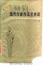 现代作家作品艺术谈（1984 PDF版）