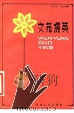 文苑掇英（1985 PDF版）