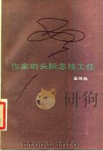 作家的头脑怎样工作（1984 PDF版）