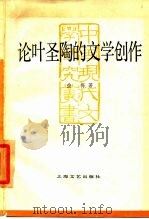 论叶圣陶的文学创作（1985 PDF版）