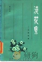 浇花集 文苑论谈 1985 PDF电子版封面 10228·171 高占祥编著