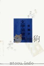文学呈臆编（1985 PDF版）