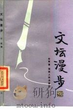 文坛漫步（1985 PDF版）
