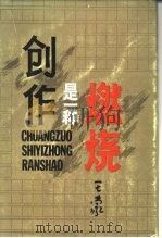 创作是一种燃烧（1985 PDF版）