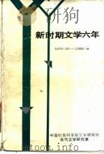 新时期文学六年  1976.10-1982.9（1985 PDF版）
