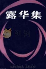 露华集（1985 PDF版）