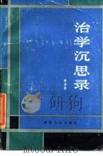治学沉思录（1985 PDF版）