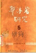 郭沫若研究 5 1988 PDF电子版封面 7503900911 中国郭沫若研究学会本书编辑部编