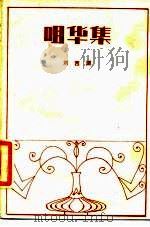 咀华集（1984 PDF版）