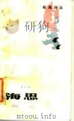 海思 1985 PDF电子版封面 10113·301 莫文征著