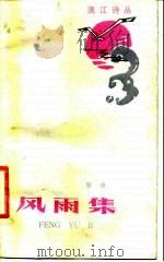 风雨集（1984 PDF版）