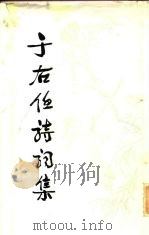 于右任诗词集（1984 PDF版）
