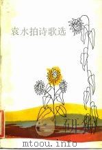 袁水拍诗歌选 1985 PDF电子版封面 10019·3831 袁水拍著