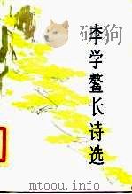 李学鳌长诗选（1985 PDF版）