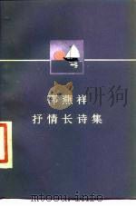 邵燕祥抒情长诗集（1985 PDF版）