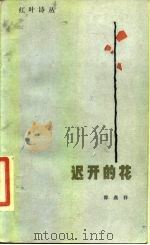 迟开的花 1984 PDF电子版封面 10326·40 邵燕祥著