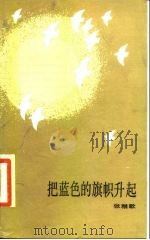 把蓝色的旗帜升起 1985 PDF电子版封面 10137·132 张雅歌著