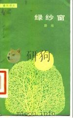 绿纱窗（1985 PDF版）