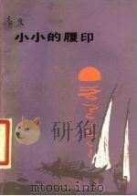 小小的履印 1984 PDF电子版封面 10151·761 郭风著