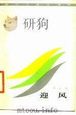 迎风（1984 PDF版）