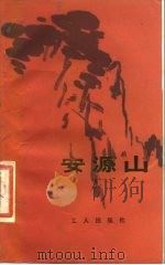 安源山 1984 PDF电子版封面 10007·106 朱昌勤著