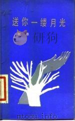 送你一缕月光（1984 PDF版）