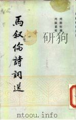 马叙伦诗词选（1985 PDF版）