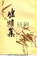 馀烬集（1985 PDF版）