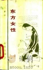 东方女性（1984 PDF版）