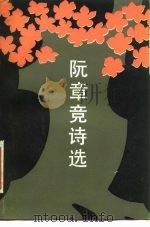 阮章竞诗选（1985 PDF版）