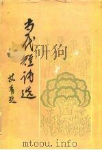 当代短诗选（1984 PDF版）