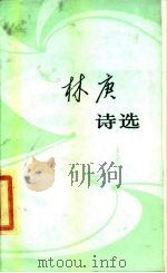 林庚诗选 1985 PDF电子版封面 10019·3835 林庚著