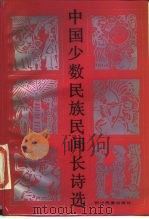 中国少数民族民间长诗选（1985 PDF版）