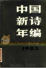 中国新诗年编 1983 1985 PDF电子版封面 10261·548 中国社会科学院文学研究所当代文学研究室编